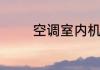 空调室内机噪音大怎么回事