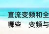 直流变频和全直流变频空调的区别有哪些　变频与全直流变频区别