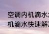 空调内机滴水怎么彻底解决　空调内机滴水快速解决办法
