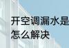 开空调漏水是怎么回事　空调滴水响怎么解决