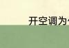 开空调为什么要用加湿器