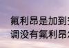氟利昂是加到空调内机还是外机　空调没有氟利昂怎么排空再加氟