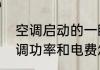 空调启动的一瞬间需要多大功率　空调功率和电费怎么算
