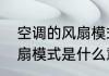 空调的风扇模式是干嘛用的　空调风扇模式是什么意思