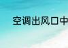 空调出风口中间没有风怎么回事