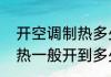 开空调制热多少度合适　冬天空调制热一般开到多少度合适