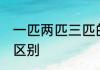 一匹两匹三匹的区别　空调2匹3匹的区别