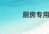 厨房专用空调工作原理