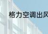 格力空调出风口处漏水,怎么解决