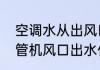 空调水从出风口倒流是什么原因　风管机风口出水什么情况