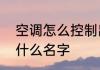 空调怎么控制出风口　空调出风口叫什么名字