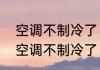 空调不制冷了，没有冷风出怎么回事　空调不制冷了，没有冷风出怎么回事