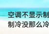 空调不显示制冷标志怎么回事　空调制冷没那么冷是怎么回事