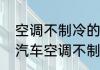 空调不制冷的原因及解决方法浇水　汽车空调不制冷的六种原因解决方法