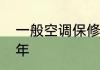 一般空调保修几年　一般空调保修几年