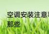 空调安装注意事项　空调安装要注意那些
