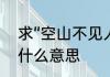 求“空山不见人”全诗　空山不见人是什么意思