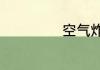 空气炸锅使用方法