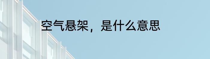 空气悬架，是什么意思