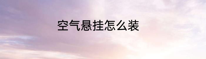 空气悬挂怎么装