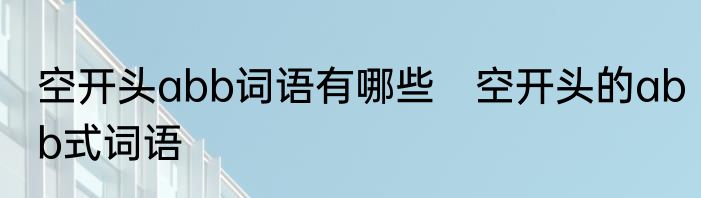 空开头abb词语有哪些　空开头的abb式词语