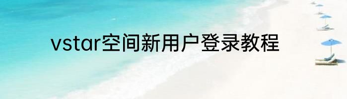vstar空间新用户登录教程