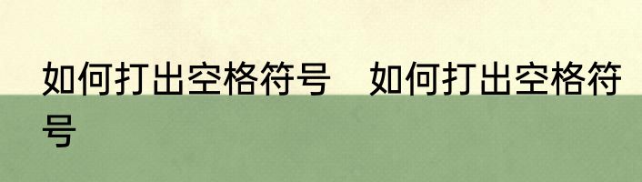 如何打出空格符号　如何打出空格符号