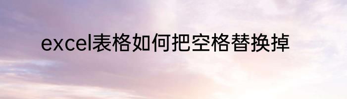 excel表格如何把空格替换掉