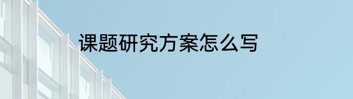 课题研究方案怎么写