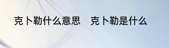 克卜勒什么意思　克卜勒是什么