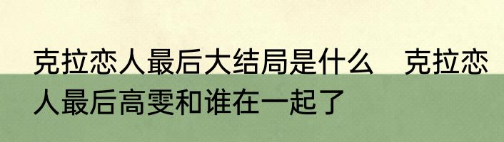 克拉恋人最后大结局是什么　克拉恋人最后高雯和谁在一起了