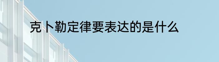 克卜勒定律要表达的是什么