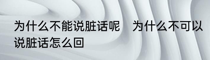 为什么不能说脏话呢　为什么不可以说脏话怎么回