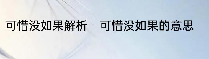 可惜没如果解析　可惜没如果的意思