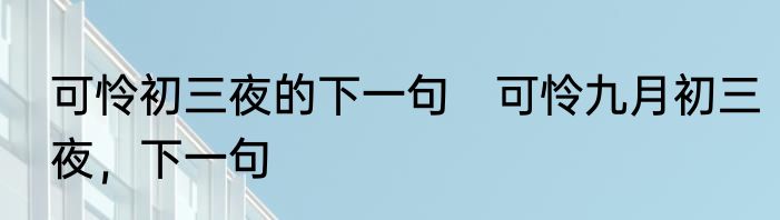 可怜初三夜的下一句　可怜九月初三夜，下一句