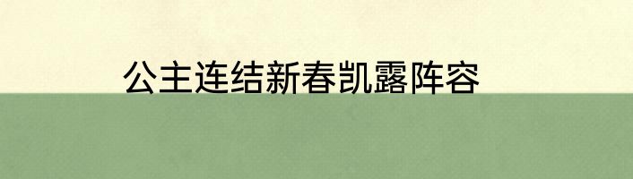 公主连结新春凯露阵容