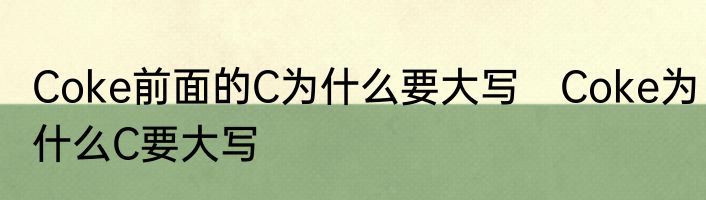Coke前面的C为什么要大写　Coke为什么C要大写