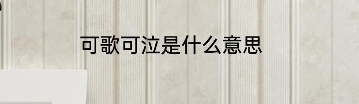 可歌可泣是什么意思