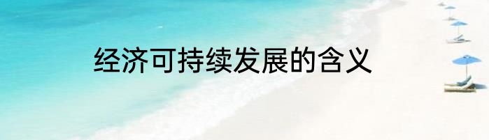 经济可持续发展的含义
