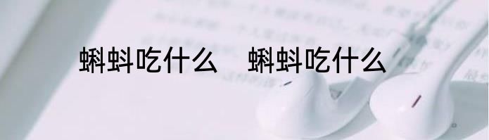 蝌蚪吃什么　蝌蚪吃什么