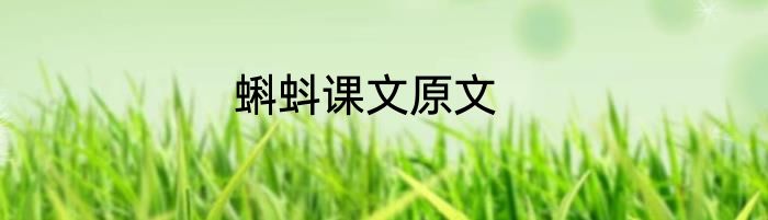 蝌蚪课文原文