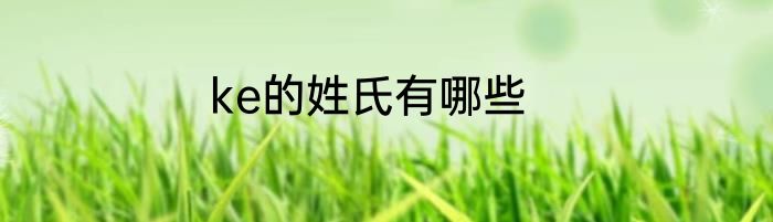 ke的姓氏有哪些