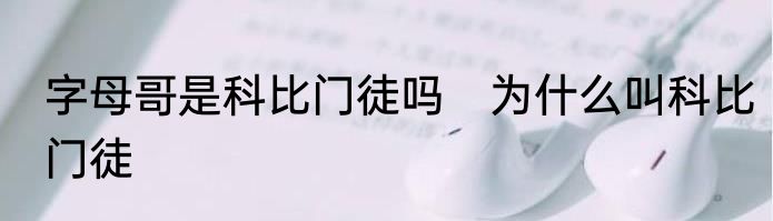 字母哥是科比门徒吗　为什么叫科比门徒