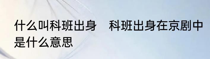 什么叫科班出身　科班出身在京剧中是什么意思