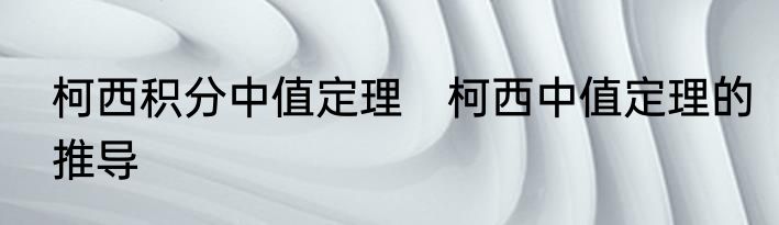 柯西积分中值定理　柯西中值定理的推导