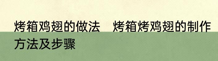 烤箱鸡翅的做法　烤箱烤鸡翅的制作方法及步骤