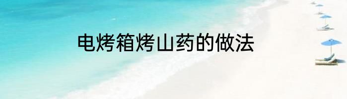 电烤箱烤山药的做法