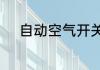 自动空气开关原理　空开是什么