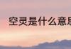 空灵是什么意思啊　空灵什么意思