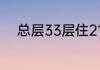 总层33层住21层风的声音特别大
